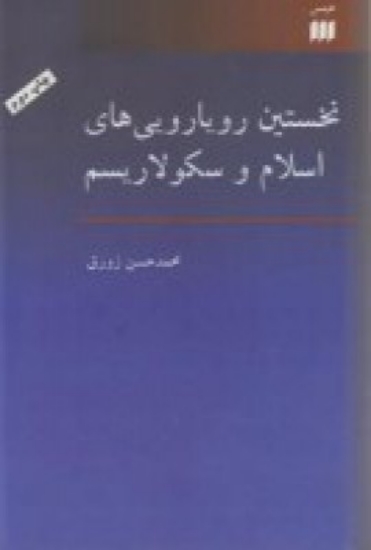 تصویر  نخستین رویارویی‌های اسلام‌وسکولاریسم